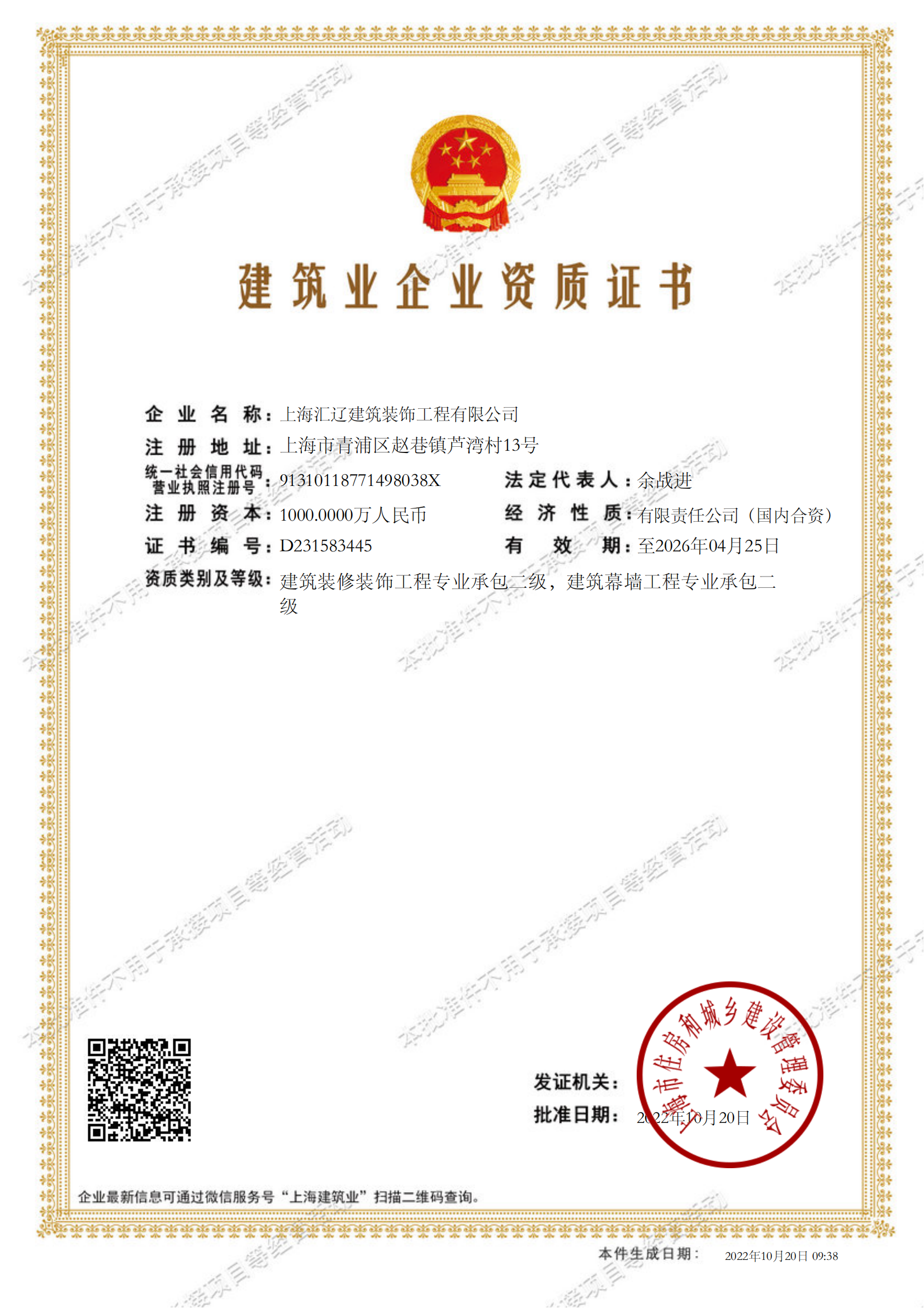 上海匯遼建筑裝飾工程有限公司建筑業(yè)企業(yè)資質(zhì)證書(shū)-20221020093851181(1)_00.png