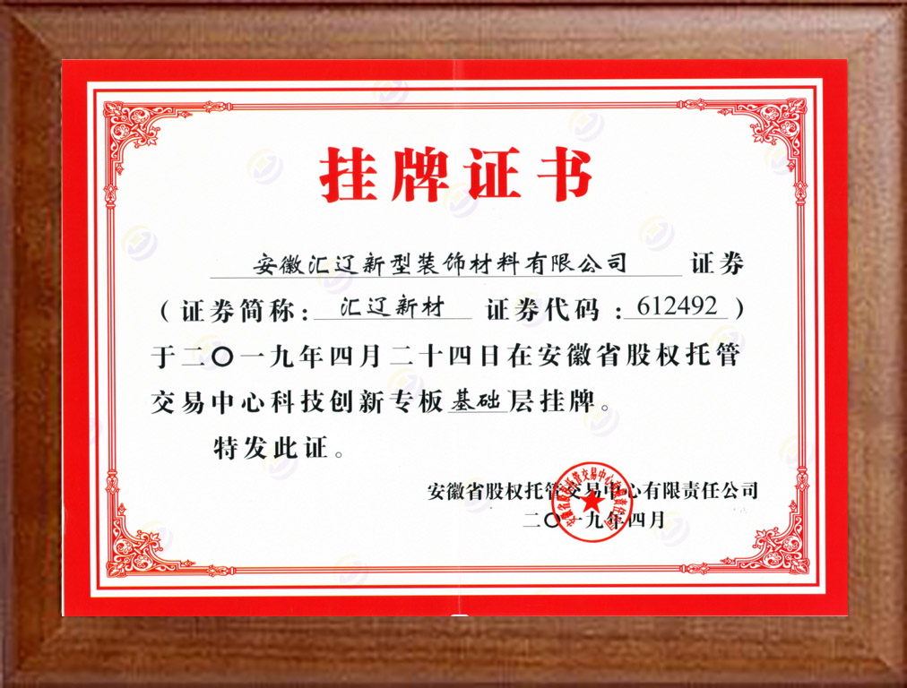 掛牌證書(shū)