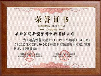 超高性能混凝土（UHPC)外墻板標(biāo)準(zhǔn)制定榮譽(yù)證書(shū)