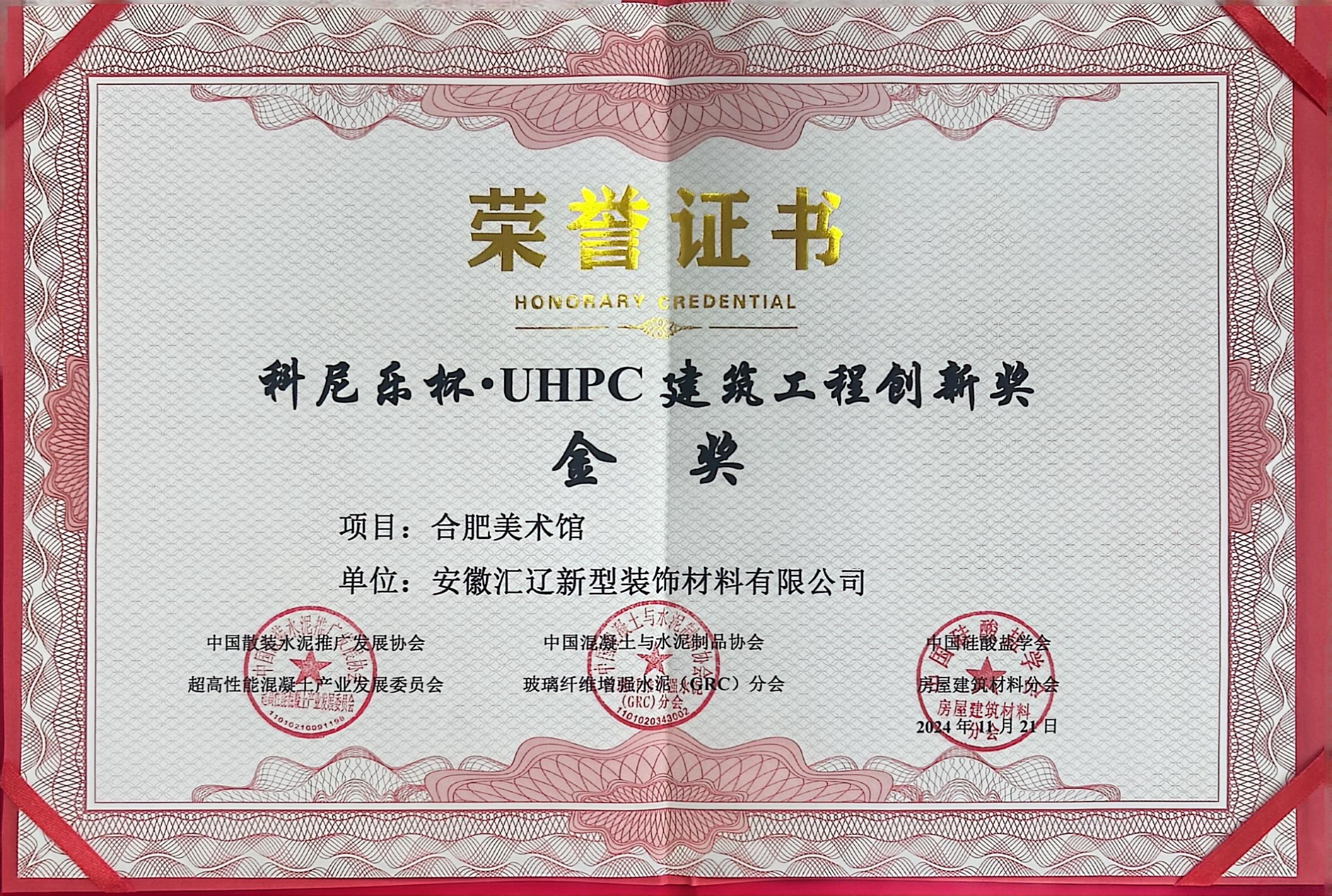 UHPC 建筑工程創(chuàng)新 金獎(jiǎng)